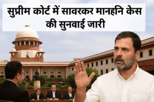 सुप्रीम कोर्ट में सावरकर मानहानि केस: राहुल गांधी और अन्य नेताओं पर सुनवाई जारी