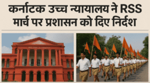 कर्नाटक उच्च न्यायालय का RSS मार्च पर आदेश, प्रशासन को बैठक के लिए निर्देश