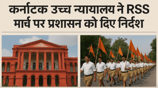 कर्नाटक उच्च न्यायालय का RSS मार्च पर आदेश, प्रशासन को बैठक के लिए निर्देश