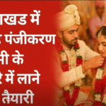 उत्तराखंड सरकार विवाह पंजीकरण को यूनिफॉर्म सिविल कोड (UCC) के दायरे में लाने की तैयारी में — जनजातीय समुदायों को भी जोड़ा जाएगा