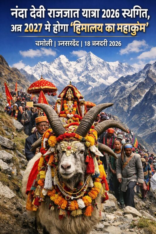 नंदा देवी राजजात यात्रा के दौरान चौसिंगा खाडू के साथ हिमालयी मार्ग पर चलते श्रद्धालु, यात्रा 2026 स्थगित