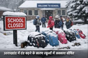 उत्तराखंड के पहाड़ी इलाके में ठंड और बर्फबारी के कारण बंद स्कूल का खाली यार्ड, बच्चों की अनुपस्थिति और बर्फ से ढकी सड़कें