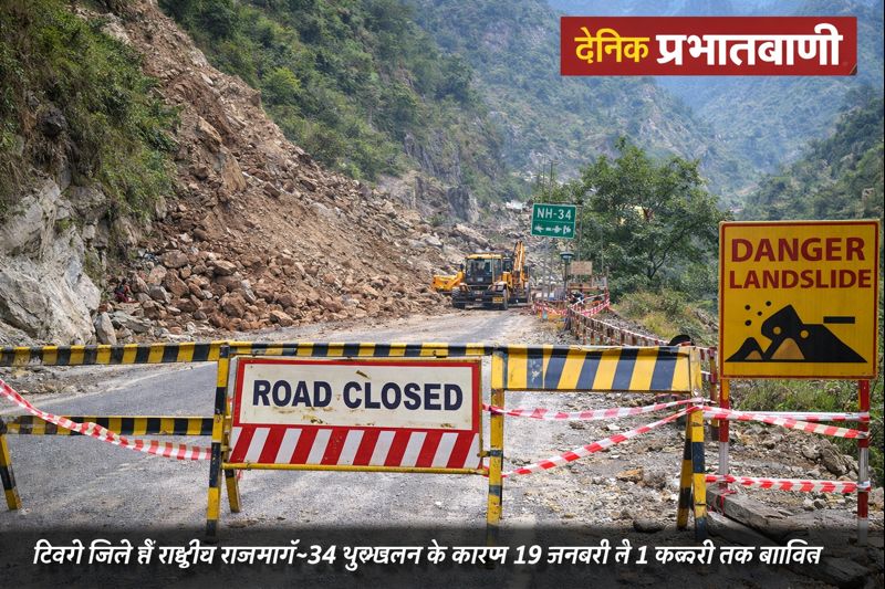 टिहरी जिले में राष्ट्रीय राजमार्ग‑34 पर भूस्खलन के कारण सड़क अवरुद्ध, मरम्मत कार्य और सुरक्षा उपाय चल रहे हैं