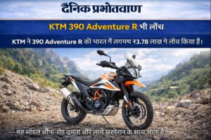 KTM 390 Adventure R भारत में लॉन्च, कीमत लगभग ₹3.78 लाख
