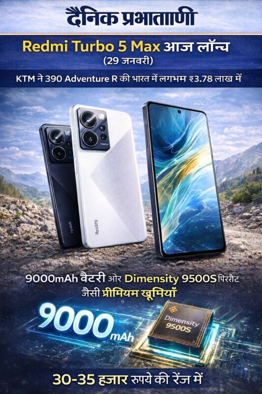 Redmi Turbo 5 Max आज भारत में लॉन्च