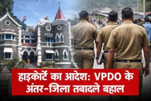 उत्तराखंड हाईकोर्ट भवन और पंचायत विकास अधिकारी (VPDOs) दस्तावेज़ लेकर चलते हुए, कोर्ट ने अंतर‑जिला ट्रांसफ़र बहाल किए।