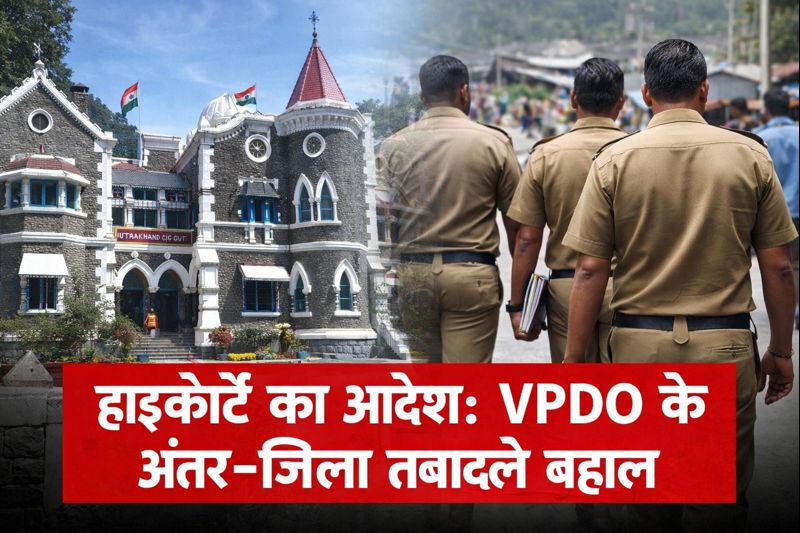 उत्तराखंड हाईकोर्ट भवन और पंचायत विकास अधिकारी (VPDOs) दस्तावेज़ लेकर चलते हुए, कोर्ट ने अंतर‑जिला ट्रांसफ़र बहाल किए।