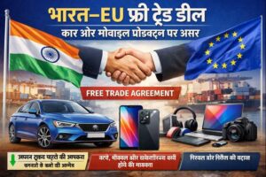 भारत और यूरोपीय संघ (EU) फ्री ट्रेड डील, कार, मोबाइल और इलेक्ट्रॉनिक्स प्रोडक्ट्स पर असर