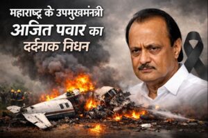 महाराष्ट्र के उपमुख्यमंत्री अजित पवार का दुःखद निधन — बारामती विमान दुर्घटना में मौत