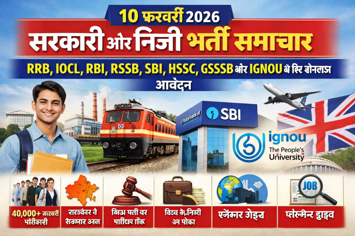10 फरवरी 2026: सरकारी और निजी भर्ती समाचार – RRB, IOCL, RBI, RSSB, SBI, HSSC, GSSSB और IGNOU के लिए ऑनलाइन आवेदन”