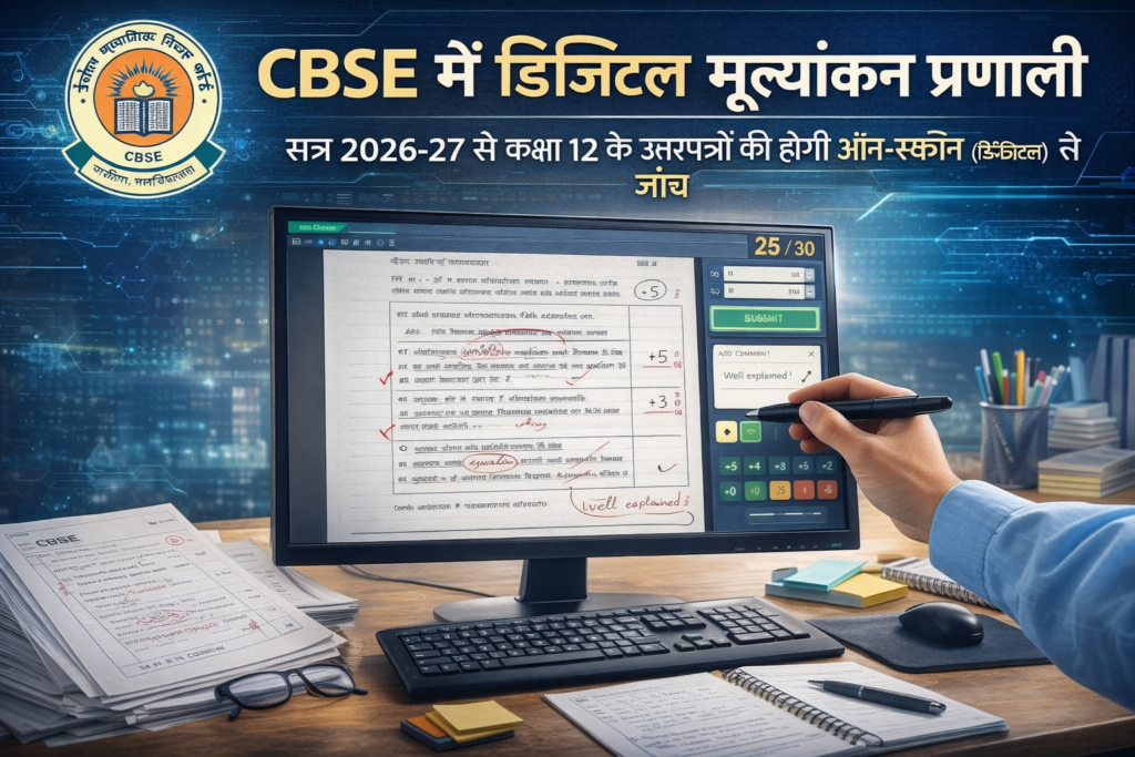 CBSE में डिजिटल मूल्यांकन प्रणाली लागू, कक्षा 12 के उत्तरपत्र होंगे ऑन‑स्क्रीन मूल्यांकित