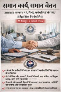 उत्तराखंड सरकार का बड़ा निर्णय: UPNL कर्मचारियों को समान कार्य‑समान वेतन