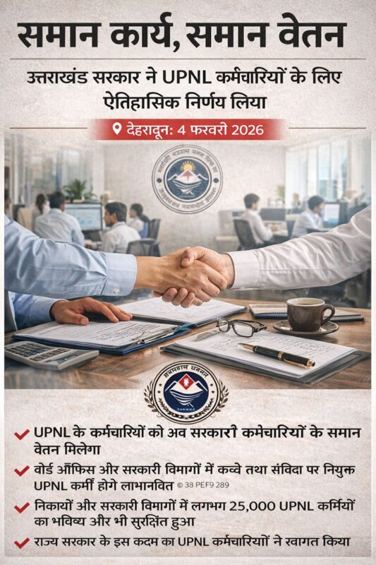 उत्तराखंड सरकार का बड़ा निर्णय: UPNL कर्मचारियों को समान कार्य‑समान वेतन