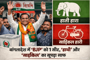 बांग्लादेश चुनाव: ‘BJP’ को मिली 1 सीट, ‘हाथी’ और ‘साइकिल’ का खाता भी नहीं खुला