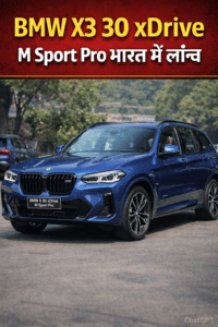 BMW X3 30 xDrive M Sport Pro भारत में लॉन्च, लग्ज़री SUV सेगमेंट में नई हलचल
