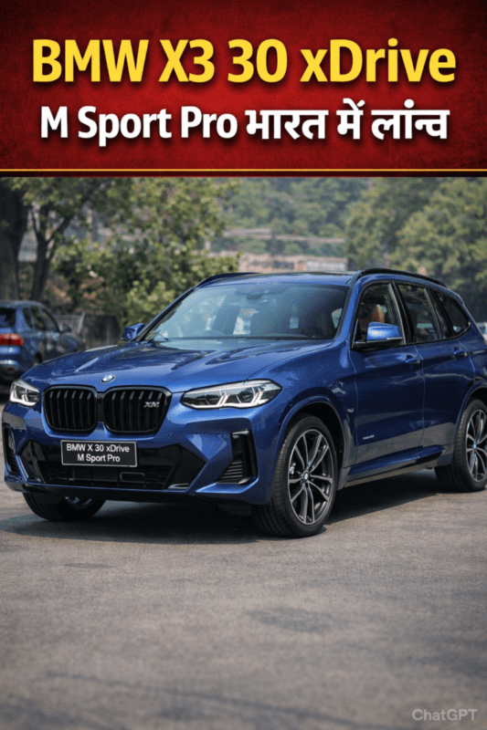 BMW X3 30 xDrive M Sport Pro भारत में लॉन्च, लग्ज़री SUV सेगमेंट में नई हलचल