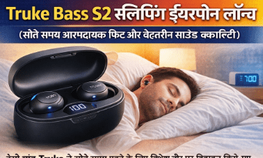 Truke Bass S2: सोते समय आरामदायक फिट और बेहतरीन साउंड क्वालिटी वाला नया ईयरफोन लॉन्च