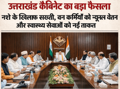 उत्तराखंड कैबिनेट का बड़ा फैसला: नशे के खिलाफ सख्ती, वन कर्मियों को न्यूनतम वेतन और स्वास्थ्य सेवाओं को नई ताकत