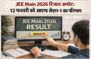 JEE Main 2026 रिजल्ट अपडेट: 12 फरवरी को आएगा सेशन-1 का परिणाम