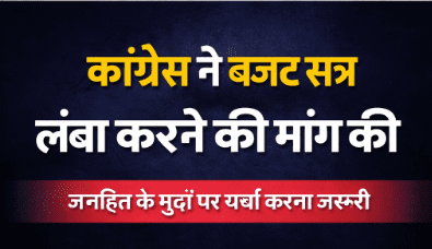 कांग्रेस ने बजट सत्र लंबा करने की माँग की, मुख्यमंत्री को ज्ञापन सौंपकर उठाए अहम सवाल