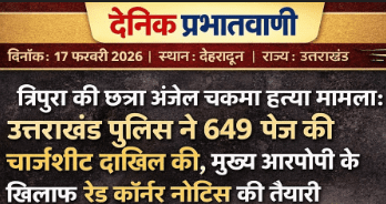 त्रिपुरा की छात्रा अंजेल चकमा हत्या मामला: उत्तराखंड पुलिस ने 649 पेज की चार्जशीट दाखिल की, मुख्य आरोपी के खिलाफ रेड कॉर्नर नोटिस की तैयारी