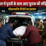 नैनीताल में संदिग्ध परिस्थितियों में युवक की मौत, युवती के साथ घूमने आया था पर्यटक