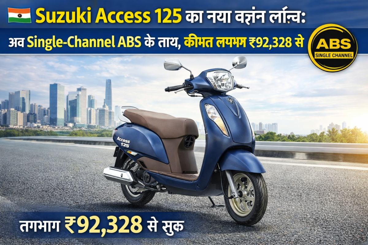 🇮🇳 Suzuki Access 125 का नया वर्ज़न लॉन्च: अब Single-Channel ABS के साथ, कीमत लगभग ₹92,328 से शुरू