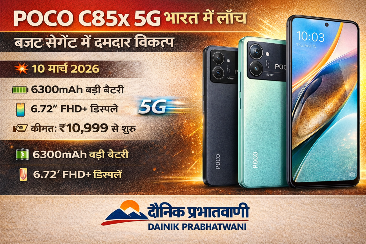 POCO C85x 5G भारत में लॉन्च – बजट सेगमेंट में दमदार विकल्प