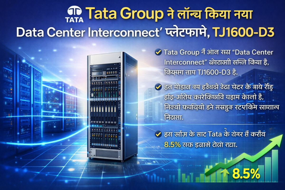 Tata Group ने लॉन्च किया नया Data Center Interconnect प्लेटफॉर्म, TJ1600‑D3
