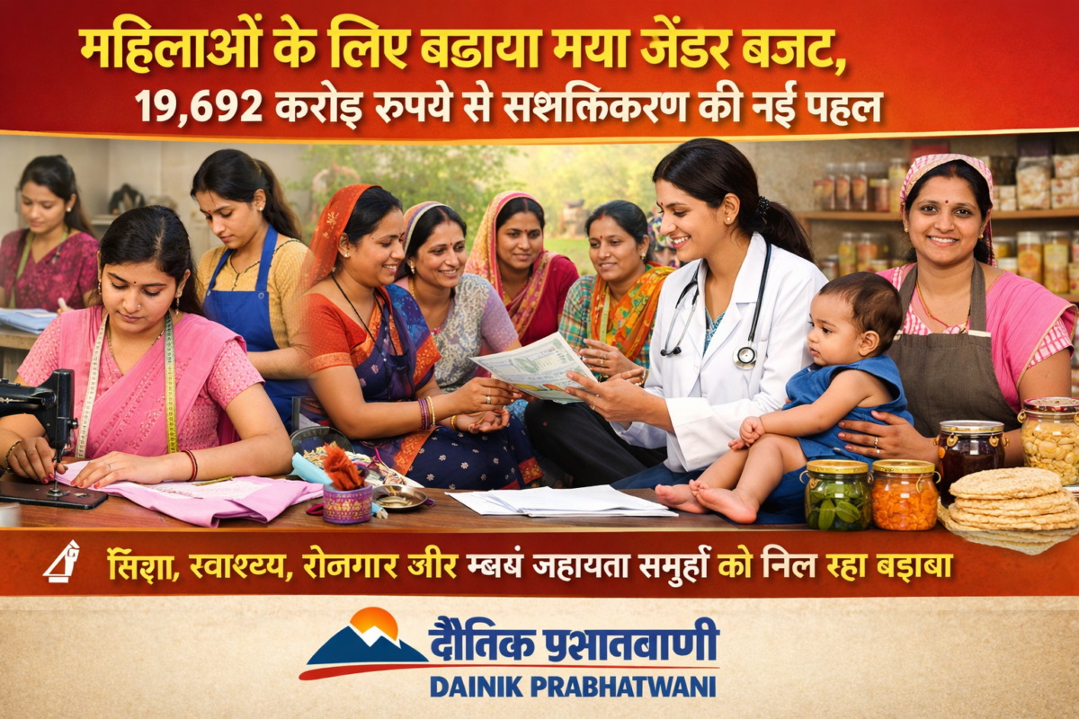महिलाओं के लिए बढ़ाया गया जेंडर बजट, 19,692 करोड़ रुपये से सशक्तिकरण की नई पहल