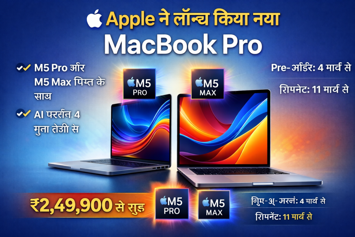 Apple ने भारत में लॉन्च किया नया MacBook Pro, M5 Pro और M5 Max चिप्स के साथ AI प्रदर्शन में चार गुना तेजी