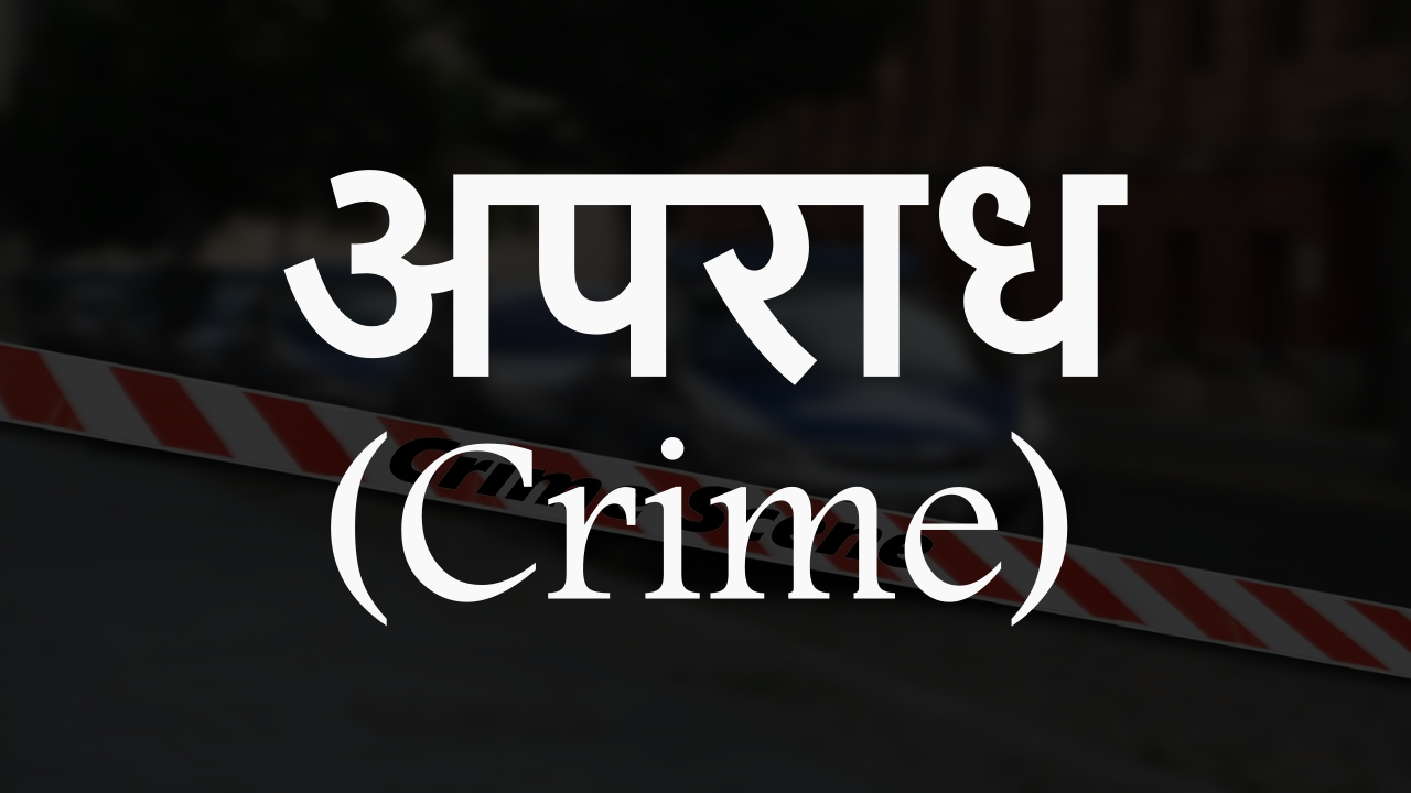 नानकमत्ता में हनीट्रैप गैंग का भंडाफोड़, दो महिलाओं समेत 6 आरोपी गिरफ्तार; लूटी कार और नकदी बरामद