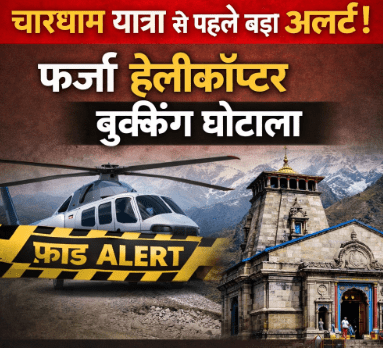 चारधाम यात्रा 2026 से पहले बड़ा अलर्ट: फर्जी हेलीकॉप्टर बुकिंग गिरोह सक्रिय, यात्रियों को सावधान रहने की सलाह