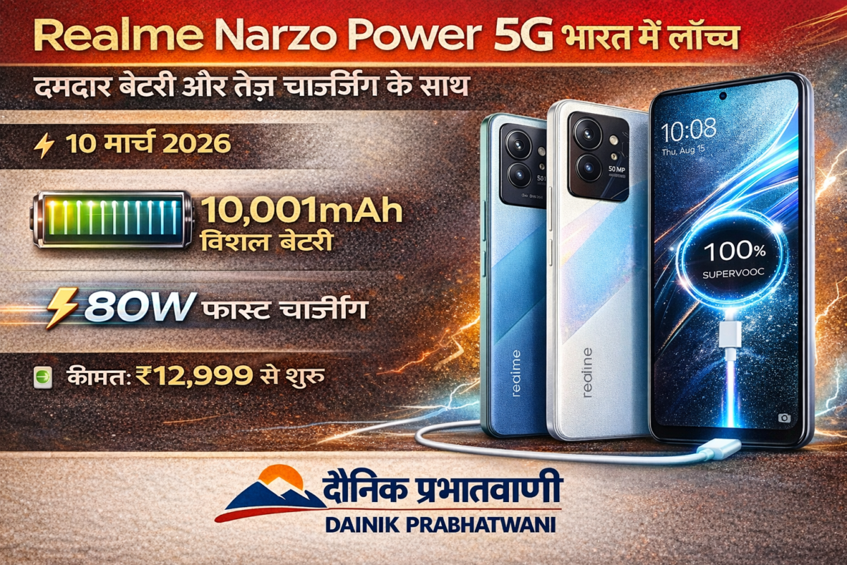 Realme Narzo Power 5G भारत में लॉन्च – 10,001mAh बैटरी और 80W फास्ट चार्जिंग के साथ