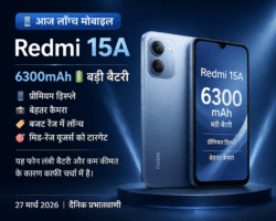 6300mAh बैटरी के साथ लॉन्च हुआ नया बजट स्मार्टफोन, यूज़र्स में बढ़ी उत्सुकता