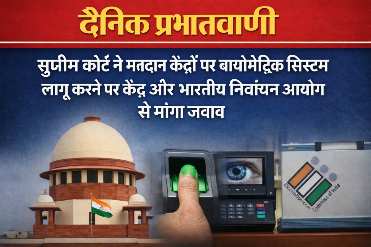 सुप्रीम कोर्ट ने मतदान केंद्रों पर बायोमेट्रिक सिस्टम लागू करने पर केंद्र और भारतीय निर्वाचन आयोग से मांगा जवाब