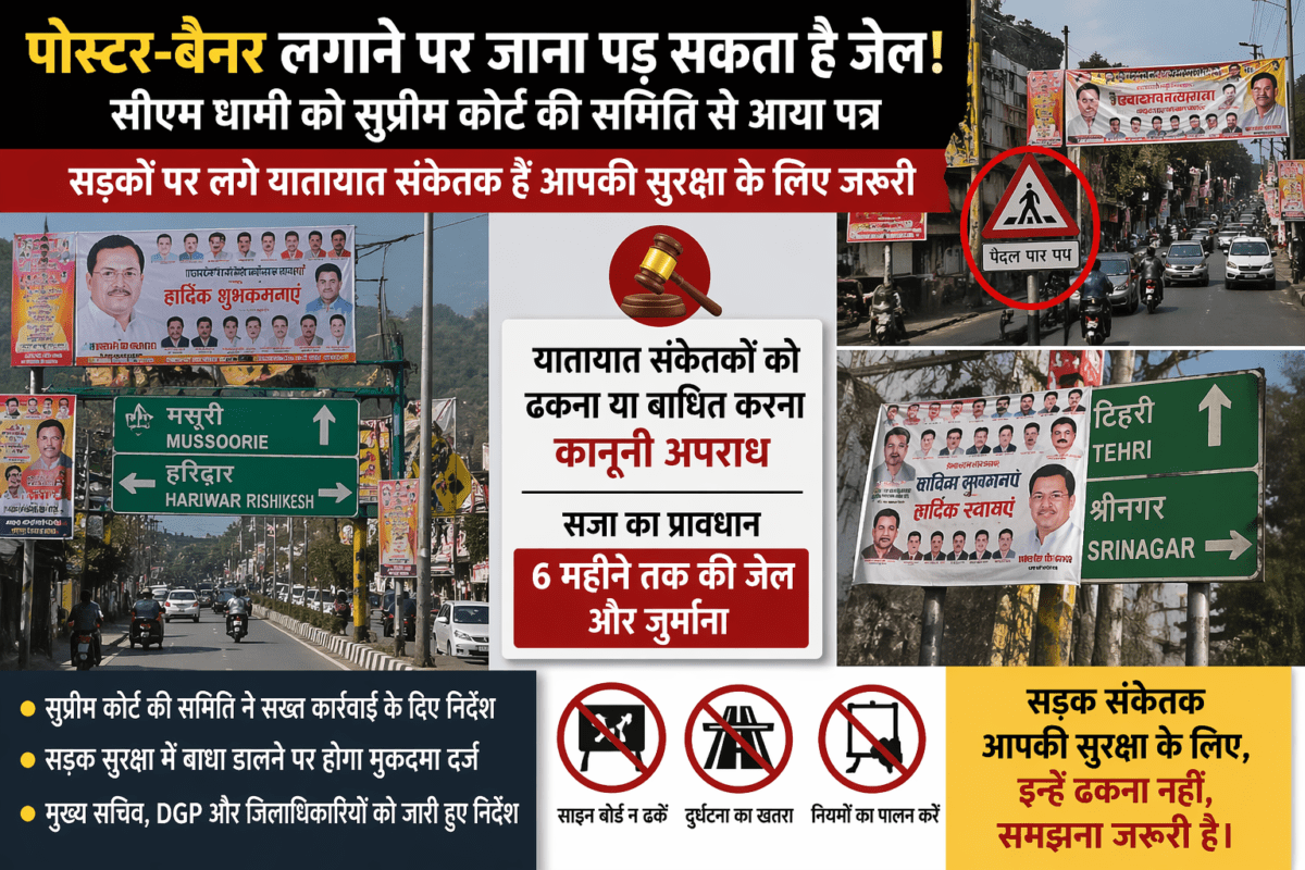 उत्तराखंड में पोस्टर-बैनर पर सख्ती के संकेत, नियम तोड़ने पर 6 महीने तक जेल का प्रावधान; सीएम धामी को सुप्रीम कोर्ट समिति का पत्र