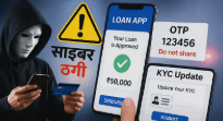 साइबर ठगी के मामले बढ़े, फर्जी लोन ऐप और OTP फ्रॉड से लोग परेशान