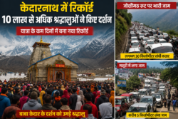 बाबा केदार के दर्शन को उमड़ा जनसैलाब, 10 लाख का आंकड़ा पार; जोशीमठ में 30 किमी लंबी वाहनों की कतार