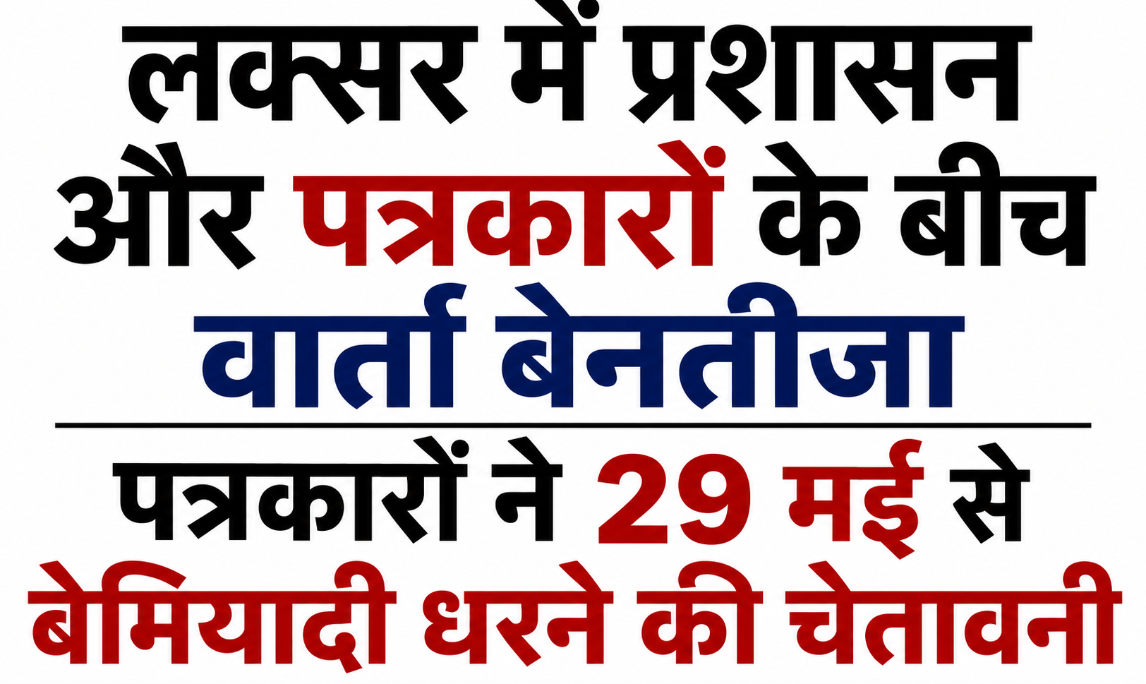 लक्सर में प्रशासन और पत्रकारों के बीच टकराव गहराया, 29 मई से बेमियादी धरने का ऐलान
