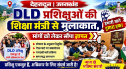  DLD प्रशिक्षुओं की शिक्षा मंत्री से मुलाकात, मांगों को लेकर सौंपा ज्ञापन