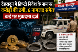 देहरादून में क्रिप्टो निवेश के नाम पर करोड़ों की ठगी, 6 नामजद समेत कई पर मुकदमा दर्ज
