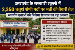 उत्तराखंड के सरकारी स्कूलों में 2,350 चतुर्थ श्रेणी पदों पर भर्ती की तैयारी तेज, स्थानीय युवाओं को मिलेगा रोजगार का बड़ा अवसर