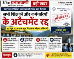 उत्तराखंड में अटैचमेंट व्यवस्था पर बड़ा प्रहार, 30 जून तक सभी शिक्षकों और कर्मचारियों को मूल विद्यालय लौटने के निर्देश