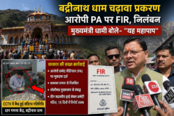 बद्रीनाथ धाम चढ़ावा प्रकरण: आरोपी PA पर FIR, निलंबन; मुख्यमंत्री धामी बोले- “यह महापाप, किसी भी कीमत पर बख्शा नहीं जाएगा